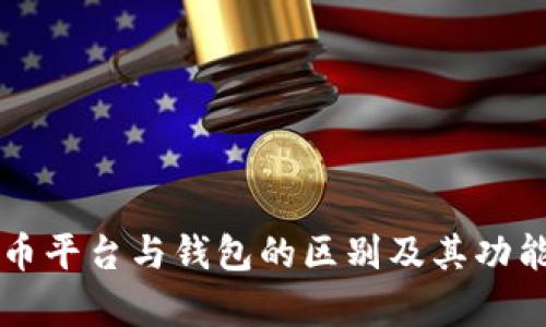 虚拟币平台与钱包的区别及其功能解析