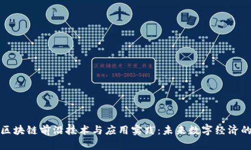 探索区块链前沿技术与应用实践：未来数字经济的基石