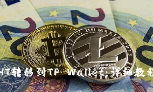 如何将火币HT转移到TP Wallet：详细教程与安全指南