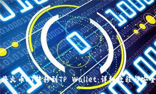 如何将火币HT转移到TP Wallet：详细教程与安全指南