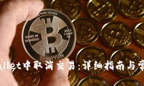 如何在tpWallet中取消交易：详细指南与常见问题解答