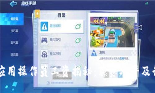 biaso
中国区块链应用操作员工资揭秘：薪资水平及行业前景分析
