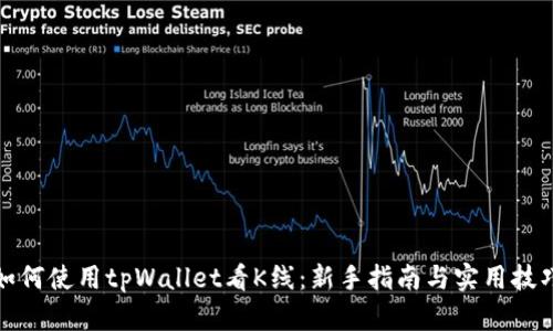 如何使用tpWallet看K线：新手指南与实用技巧