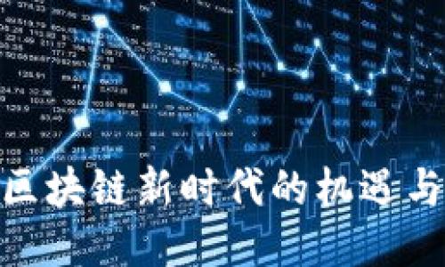 探讨区块链新时代的机遇与风险