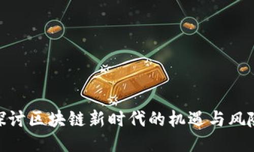 探讨区块链新时代的机遇与风险