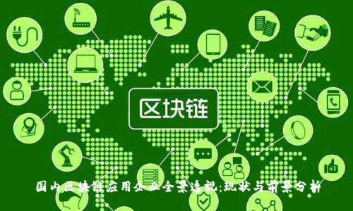 国内区块链应用企业全景透视：现状与前景分析