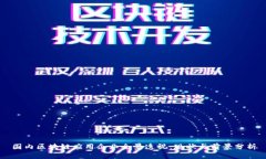 国内区块链应用企业全景透视：现状与前景分析