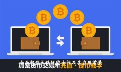 全面解读区块链安全性及其应用前景
