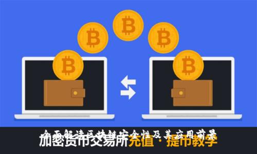 全面解读区块链安全性及其应用前景