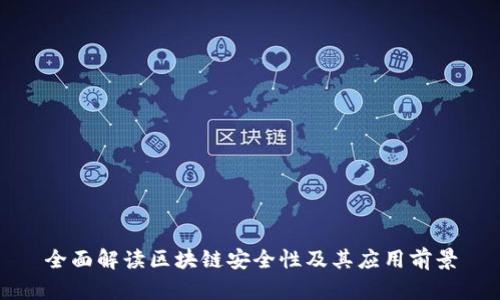 全面解读区块链安全性及其应用前景