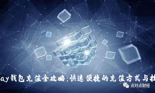 upay钱包充值全攻略：快速便捷的充值方式与技巧