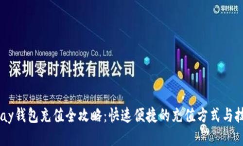 upay钱包充值全攻略：快速便捷的充值方式与技巧