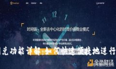 tpWallet的闪兑功能详解：如何快速便捷地进行数字