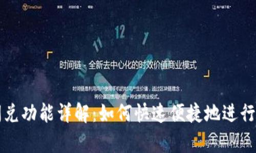 tpWallet的闪兑功能详解：如何快速便捷地进行数字资产兑换