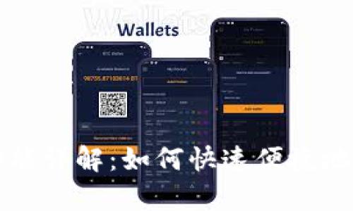 tpWallet的闪兑功能详解：如何快速便捷地进行数字资产兑换