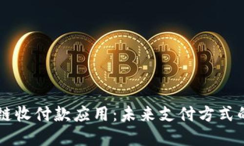 区块链收付款应用：未来支付方式的革新