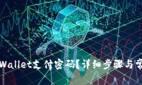 如何取消tpWallet支付密码？详细步骤与常见问题解答