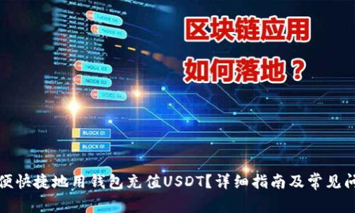 如何方便快捷地用钱包充值USDT？详细指南及常见问题解答