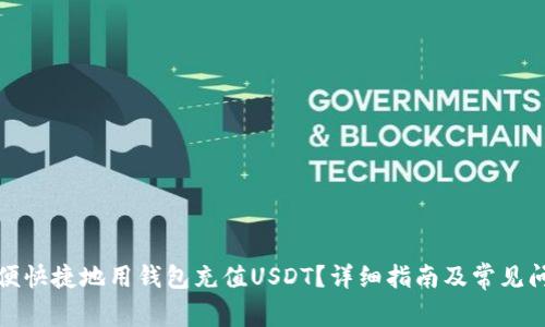 如何方便快捷地用钱包充值USDT？详细指南及常见问题解答