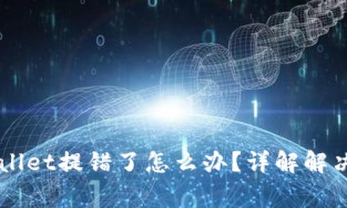 交易所提币tpWallet提错了怎么办？详解解决方案与注意事项