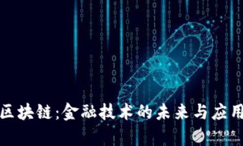 银联区块链：金融技术的未来与应用解析