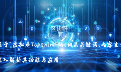 为了满足您的要求，以下是一个关于“虚拟币Tokenim”的、相关关键词、内容主体大纲以及后续的详细问题解析。

### 什么是虚拟币Tokenim？深入解析其功能与应用