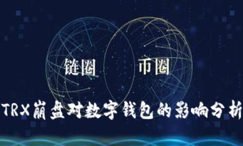 TRX崩盘对数字钱包的影响分析