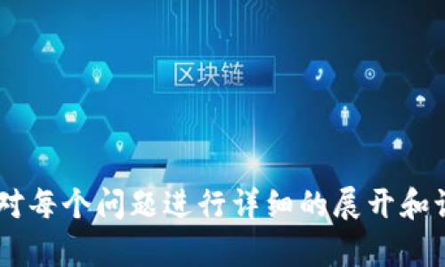 区块链技术是近年来备受关注的一项创新，很多人对其应用和潜力充满了期待。在讨论“区块链最高境界”时，可能会涉及多个方面，包括技术层面、应用场景、以及区块链如何改变传统行业等。因此，下面将尝试探讨这个概念。

### 区块链最高境界的含义

区块链的“最高境界”并没有一个明确的定义，但通常可以理解为一种理想的状态，展现了区块链技术所能达到的最佳应用效果。在这一境界中，区块链能够实现极高的透明度、安全性和效率，同时还能够促进各种行业的创新和协作。

### 技术优势

区块链之所以被视为一项颠覆性的技术，主要是因为它具备一些独特的优势：

1. **去中心化**: 区块链实现了数据的去中心化存储，使得用户不再依赖于中央机构，降低了数据泄露和篡改的风险。
2. **透明性**: 每一笔交易都记录在区块链上，且所有用户都可以查看，这种透明性有助于提升信任度。
3. **安全性**: 通过密码学技术，区块链能够确保数据的安全性，极大减少了黑客攻击的风险。
4. **不可篡改性**: 一旦信息被写入区块链，就几乎无法被修改或删除，这保证了数据的完整性。

### 应用场景

区块链技术的应用场景非常广泛，包括但不限于以下几个方面：

1. **金融服务**: 区块链技术可以用于跨境支付、智能合约等方面，极大提升金融交易的效率。
2. **供应链管理**: 通过区块链技术，供应链中的每一个环节都可以被追踪和验证，确保产品的真实性和安全性。
3. **版权保护**: 区块链能够为数字作品提供一个透明和安全的版权管理系统，保护创作者的权益。
4. **身份验证**: 区块链技术可以用来构建安全的身份验证系统，减少身份盗用的风险。

### 影响力

随着区块链技术的发展，它对社会的影响也在逐渐扩大。区块链最高境界不仅仅是技术的成熟，更是社会各界对区块链技术的认可与信任。在这一境界中，区块链可能会促进更加公平和开放的经济体系，减少信息不对称，推动社会的透明化。

### 相关问题

1. 区块链如何改变传统行业？
2. 区块链的去中心化特性如何影响安全性？
3. 区块链技术在金融领域的应用有哪些？
4. 区块链在供应链管理中的优势是什么？
5. 区块链如何保护数字版权？
6. 区块链技术对身份认证的影响？
7. 区块链未来的发展趋势是什么？

以上问题将会进一步探讨区块链的各种方面，帮助理解其“最高境界”的具体表现和潜力。接下来可以针对每个问题进行详细的展开和讨论。请您确认是否继续进行具体内容的编写。