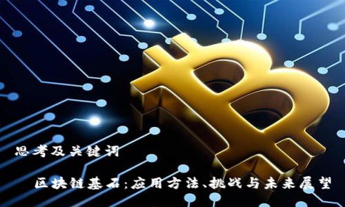思考及关键词

  区块链基石：应用方法、挑战与未来展望