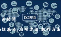 思考及关键词  区块链基石：应用方法、挑战与未
