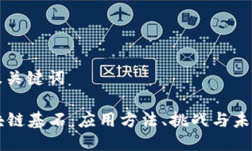 思考及关键词

  区块链基石：应用方法、挑战与未来展望
