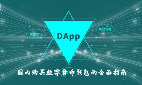 国内购买数字货币钱包的全面指南