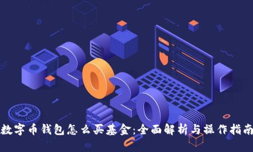 数字币钱包怎么买基金：全面解析与操作指南
