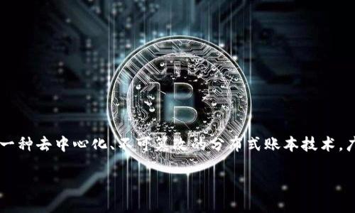 “宁都正规区块链”可能是指在中国江西省宁都县，符合相关法律法规的、合规的区块链技术或项目。区块链是一种去中心化、不可篡改的分布式账本技术，广泛应用于金融、供应链、物联网等多个领域。下面，我将为你提供一些关于这一主题的内容大纲和相应的问题。

### 宁都正规区块链：推动地方经济发展的创新科技
