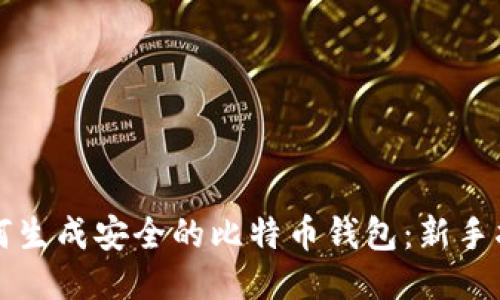如何生成安全的比特币钱包：新手指南