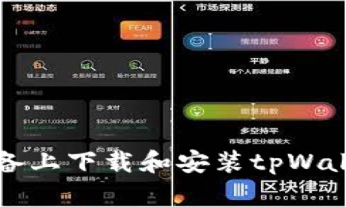 如何在iOS设备上下载和安装tpWallet：详细指南