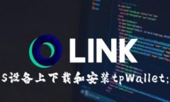 如何在iOS设备上下载和安装tpWallet：详细指南