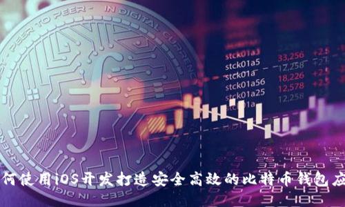 如何使用iOS开发打造安全高效的比特币钱包应用