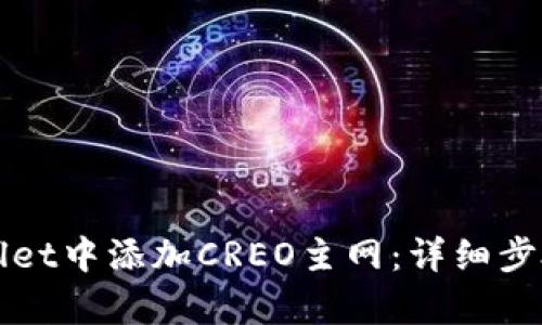 如何在tpWallet中添加CREO主网：详细步骤与操作指南