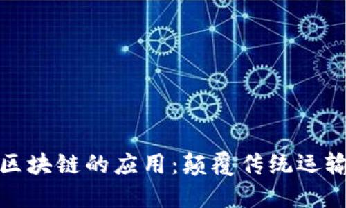 探索交通行业区块链的应用：颠覆传统运输模式的新技术