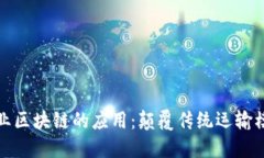 探索交通行业区块链的应用：颠覆传统运输模式
