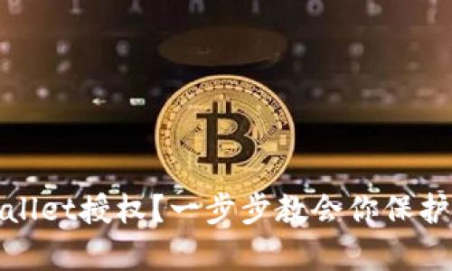 如何关闭tpWallet授权？一步步教会你保护数字资产安全