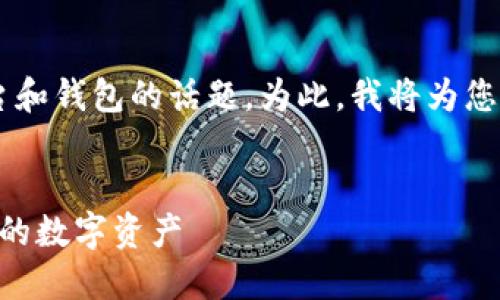 这似乎是一个涉及加密货币交易平台和钱包的话题。为此，我将为您创建一个相关的、关键词和主题大纲。


火币TPWallet使用指南：安全管理你的数字资产