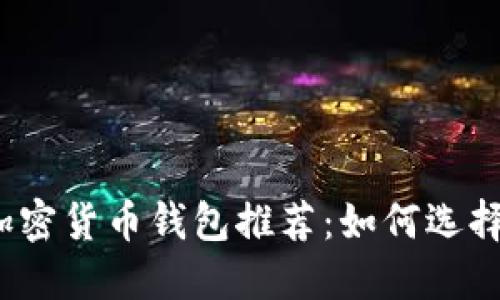 2023年最佳加密货币钱包推荐：如何选择可盈利的钱包
