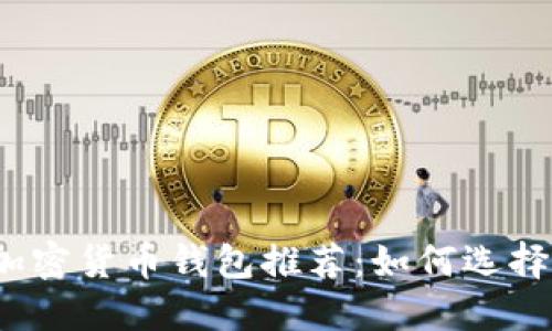 2023年最佳加密货币钱包推荐：如何选择可盈利的钱包