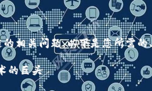 很高兴帮您解答关于腾讯和蚂蚁区块链的相关问题。以下是您所需的、关键词、大纲以及相关问题的详细介绍。

腾讯与蚂蚁区块链：探索中国区块链技术的巨头