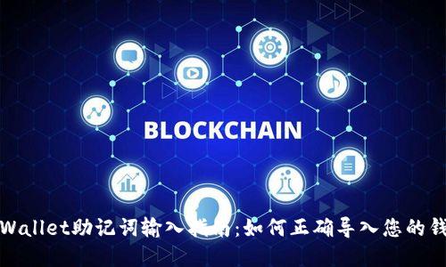 tpWallet助记词输入指南：如何正确导入您的钱包