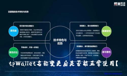 tpWallet名称变更后是否能正常使用？