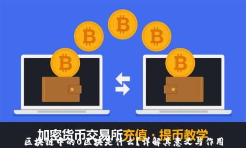 
区块链中的0区块是什么？详解其意义与作用
