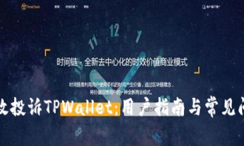 如何有效投诉TPWallet：用户指南与常见问题解答
